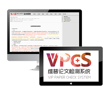 维普论文检测系统